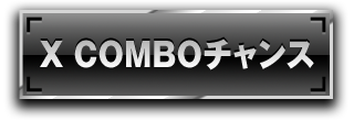 X COMBOチャンス