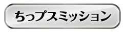 ちっプスミッション