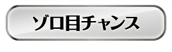 ゾロ目チャンス