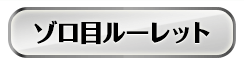 ゾロ目ルーレット