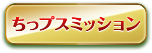 ちっプスミッション
