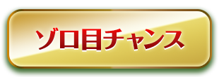 ゾロ目チャンス
