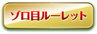 ゾロ目ルーレット