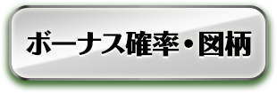 ボーナス確率・図柄