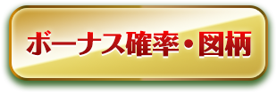 ボーナス確率・図柄