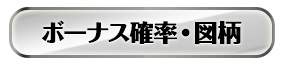 ボーナス確率・図柄