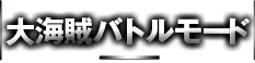 大海賊バトルモード daikaizoku battlemode