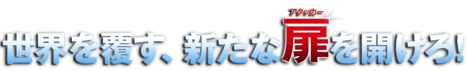 世界を覆す、新たな扉アタッカーを開けろ！