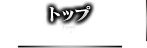 トップ top