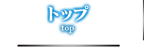 トップ top