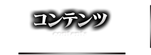 コンテンツ contents