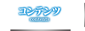 コンテンツ contents