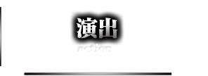 演出 action