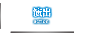 演出 action