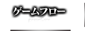 ゲームフロー gameflow