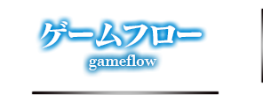 ゲームフロー gameflow