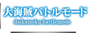 大海賊バトルモード daikaizoku battlemode