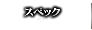 スペック spec