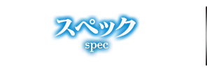 スペック spec