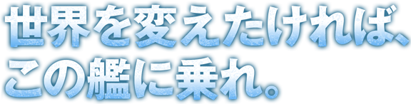 最高のキャストとスタッフで伝説は蘇り、新たな伝説が創られた。