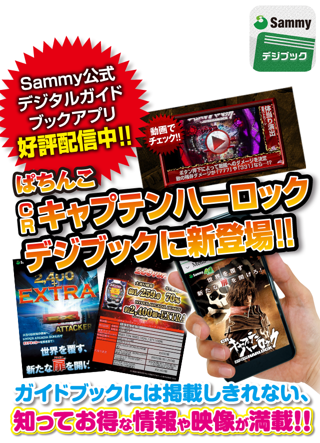 CRキャプテンハーロック｜Sammy