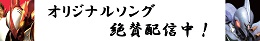 オリジナルソング絶賛配信中!