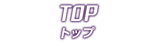 トップ