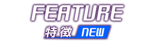 特徴