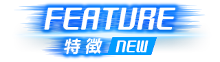 特徴