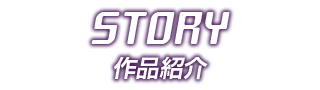 作品紹介