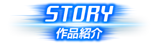 作品紹介