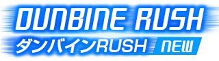 ダンバインRUSH