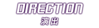 演出