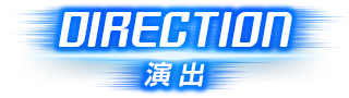 演出