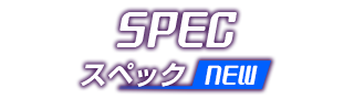 スペック