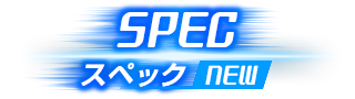 スペック