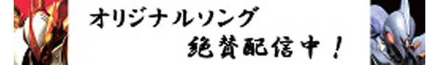 オリジナルソング絶賛配信中!