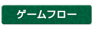 ゲームフロー