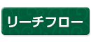 リーチフロー