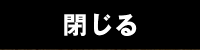 閉じる