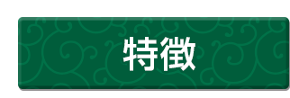 特徴