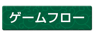 ゲームフロー