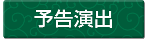 予告演出