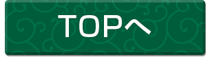 TOPへ