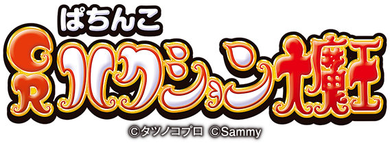PACHINKO SIMPLE is BESTな面白さ！ドラムぱちんこ第2弾！CRぱちんこハクション大魔王公式ウェブサイト