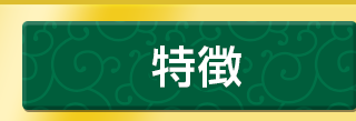 特徴