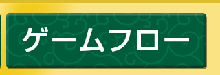 ゲームフロー