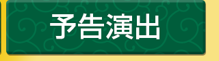 予告演出