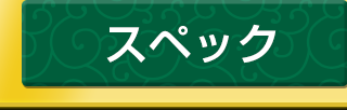 スペック