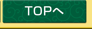 TOPへ
